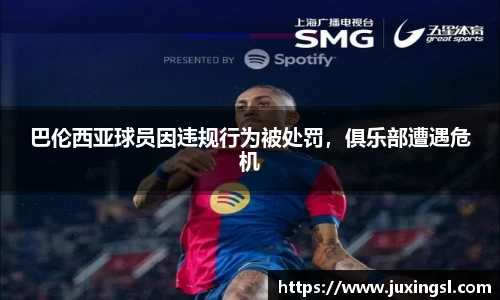 巴伦西亚球员因违规行为被处罚，俱乐部遭遇危机
