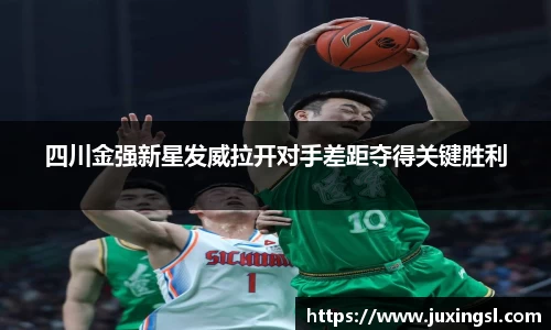 四川金强新星发威拉开对手差距夺得关键胜利