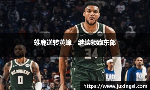 雄鹿逆转黄蜂，继续领跑东部
