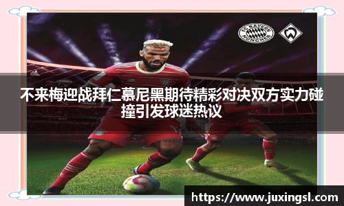 不来梅迎战拜仁慕尼黑期待精彩对决双方实力碰撞引发球迷热议