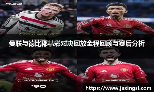 曼联与德比郡精彩对决回放全程回顾与赛后分析