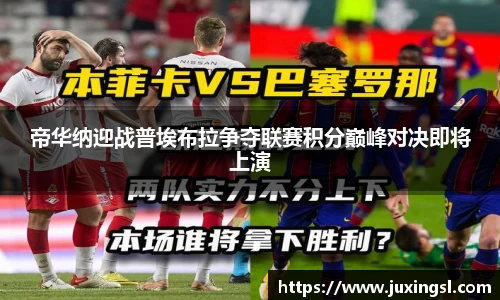 帝华纳迎战普埃布拉争夺联赛积分巅峰对决即将上演