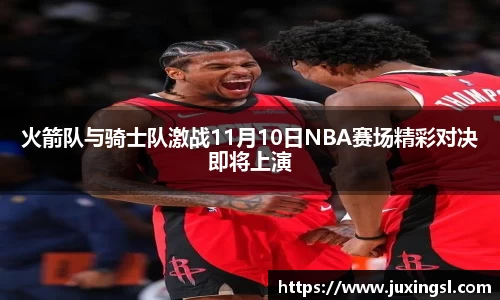 火箭队与骑士队激战11月10日NBA赛场精彩对决即将上演