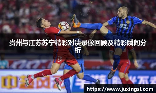 贵州与江苏苏宁精彩对决录像回顾及精彩瞬间分析