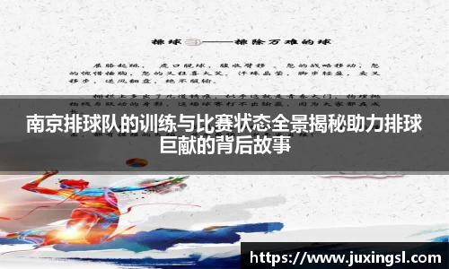 南京排球队的训练与比赛状态全景揭秘助力排球巨献的背后故事