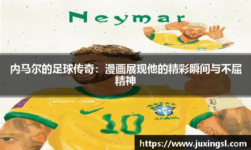 内马尔的足球传奇：漫画展现他的精彩瞬间与不屈精神