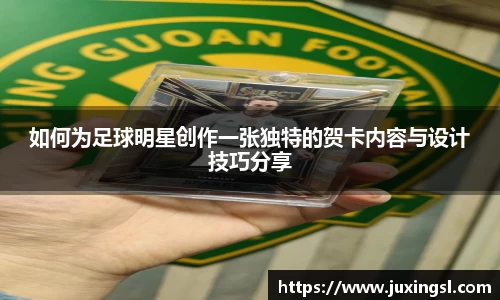 如何为足球明星创作一张独特的贺卡内容与设计技巧分享