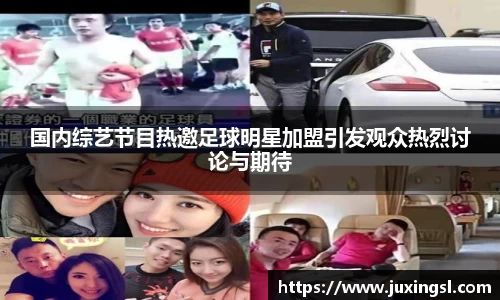 国内综艺节目热邀足球明星加盟引发观众热烈讨论与期待