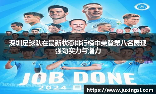 深圳足球队在最新状态排行榜中荣登第八名展现强劲实力与潜力