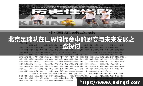 北京足球队在世界锦标赛中的蜕变与未来发展之路探讨