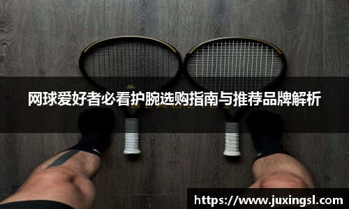 网球爱好者必看护腕选购指南与推荐品牌解析