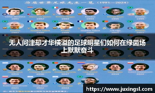 无人问津却才华横溢的足球明星们如何在绿茵场上默默奋斗