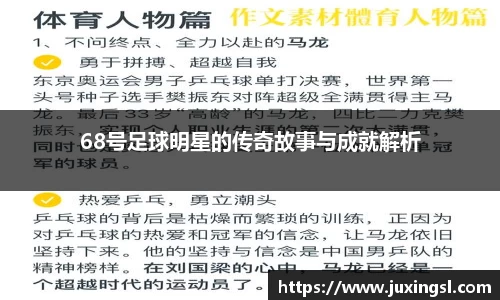 68号足球明星的传奇故事与成就解析