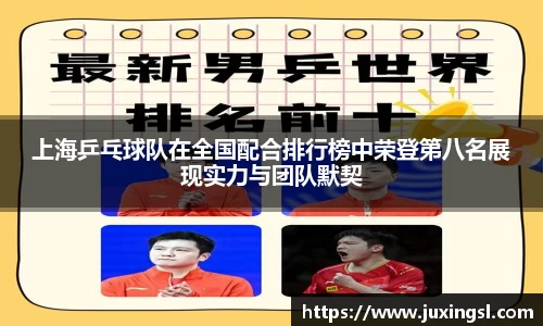 上海乒乓球队在全国配合排行榜中荣登第八名展现实力与团队默契
