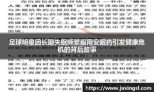足球明星因长期失眠频繁服用安眠药引发健康危机的背后故事