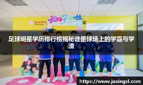 足球明星学历排行榜揭秘谁是球场上的学霸与学渣