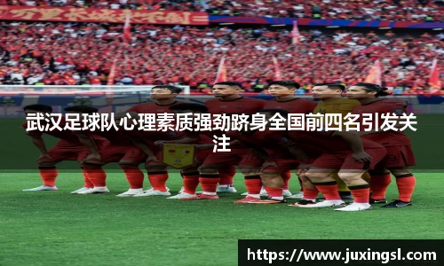 武汉足球队心理素质强劲跻身全国前四名引发关注